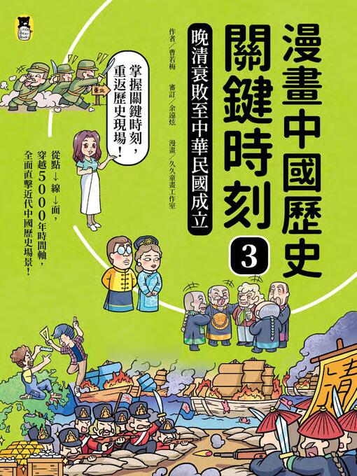 Title details for 晚清衰敗至中華民國成立 by 曹若梅 - Available